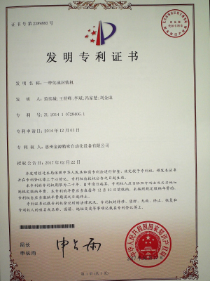 一种化成封装机 