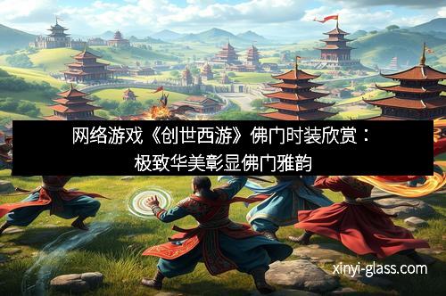 网络游戏《创世西游》佛门时装欣赏：极致华美彰显佛门雅韵