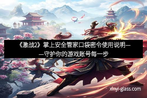 《激战2》掌上安全管家口袋密令使用说明——守护你的游戏账号每一步