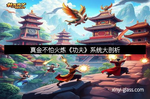 真金不怕火炼《功夫》系统大剖析