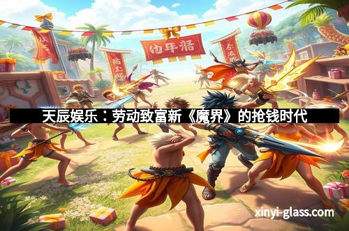 天辰娱乐：劳动致富新《魔界》的抢钱时代