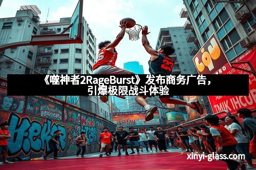 《噬神者2RageBurst》发布商务广告，引爆极限战斗体验