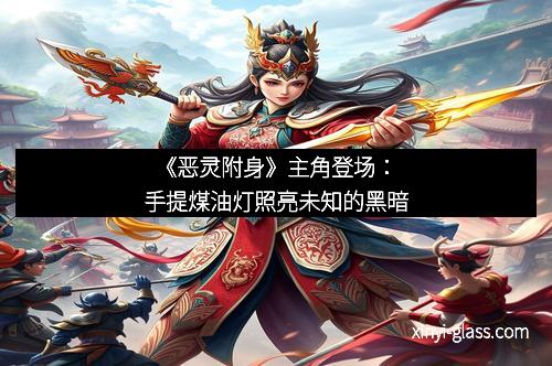 《恶灵附身》主角登场：手提煤油灯照亮未知的黑暗
